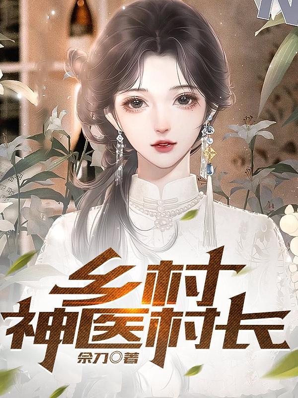 穿越霍雨浩，我的能力每月刷新封面