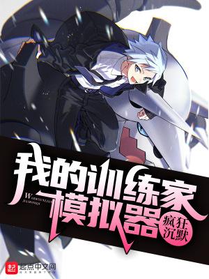 大明：摊牌了，我就是伪君子克星封面